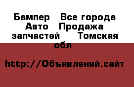 Бампер - Все города Авто » Продажа запчастей   . Томская обл.